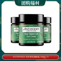 【06.18团购福利】ANTIPODES 奇异果籽油眼霜 30ML *3